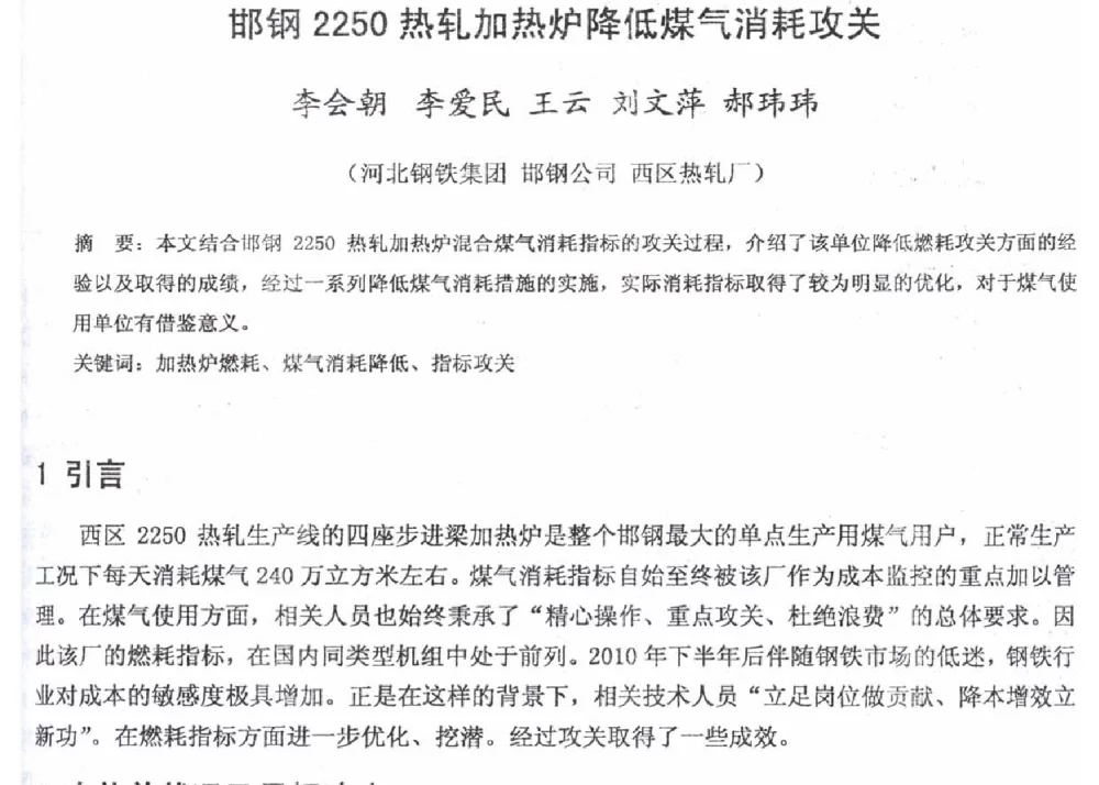 邯钢2250热轧加热炉降低煤气消耗攻关 - 2012年河北省轧钢生产技术暨学术年会