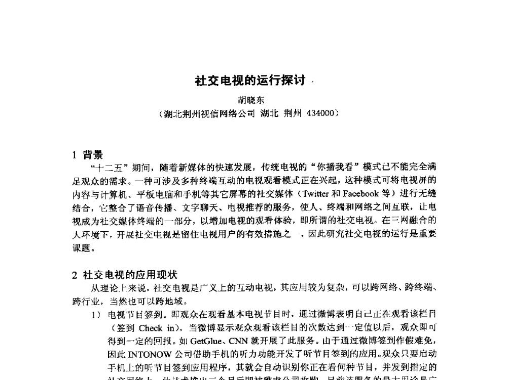社交电视的运行探讨 - 第18届国际广播电视技术讨论会(ISBT 2013)