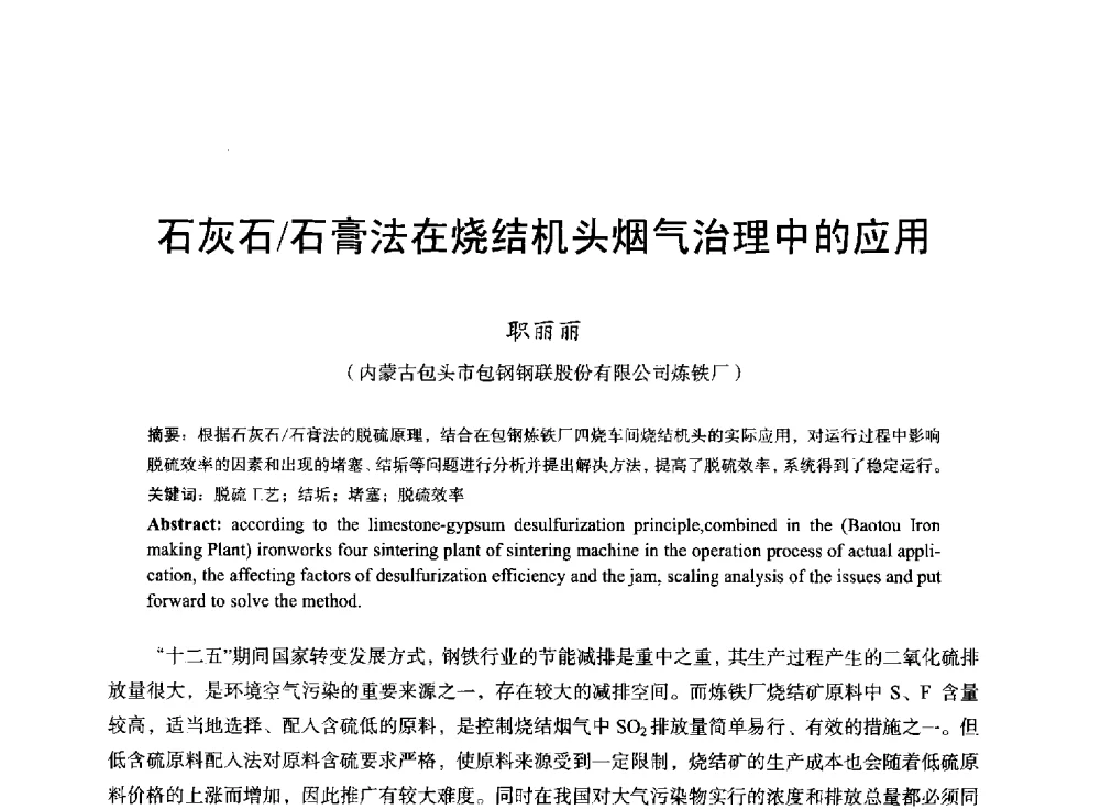 石灰石_石膏法在烧结机头烟气治理中的应用 - 2013年全国烧结烟气综合治理技术研讨会