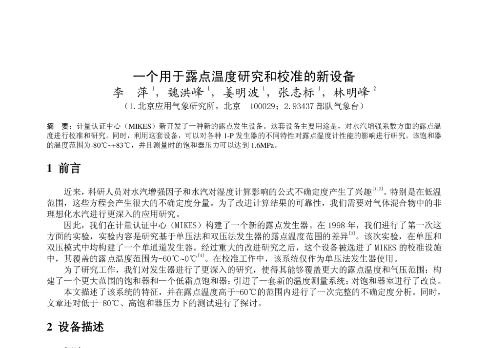 一个用于露点温度研究和校准的新设备 - 2011年底气象水文海洋仪器学术交流会