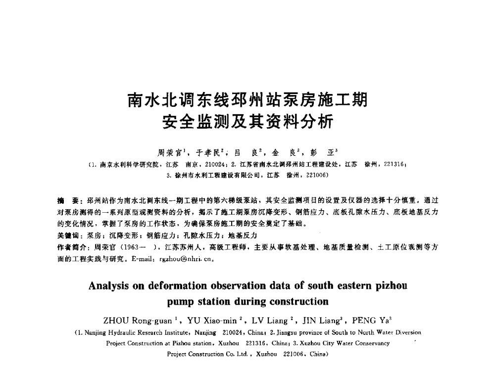 南水北调东线邳州站泵房施工期安全监测及其资料分析 - 第五届中国水利水电岩土力学与工程学术研讨会