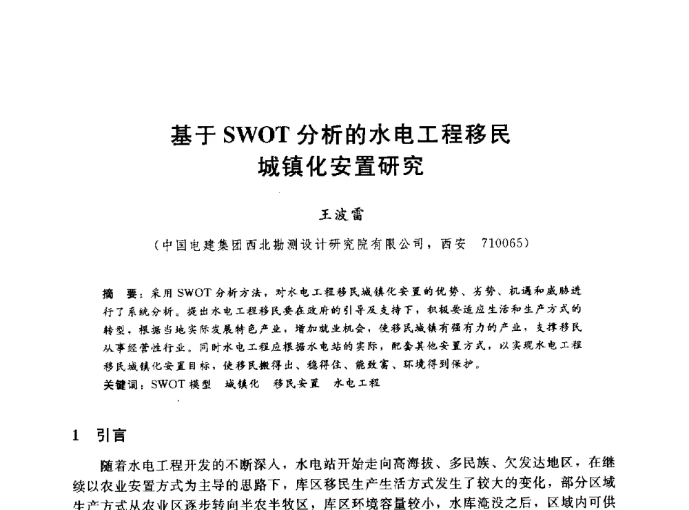 基于SWOT分析的水电工程移民城镇化安置研究 - 2014年水电移民政策 技术 管理论坛