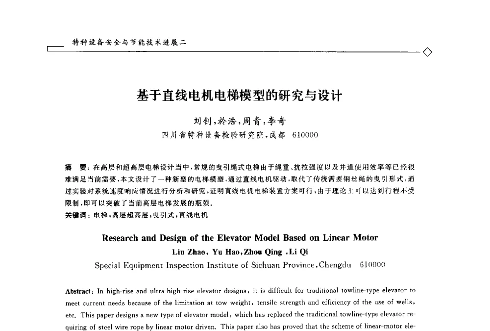 基于直线电机电梯模型的研究与设计 - 2014年全国特种设备安全与节能学术会议