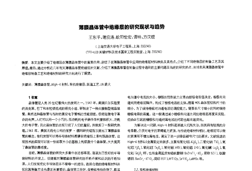 薄膜晶体管中绝缘层的研究现状与趋势 - 2014中国平板显示学术会议