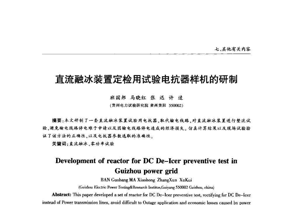 直流融冰装置定检用试验电抗器样机的研制 - 2013年加强电网抗冰能力技术经验交流会