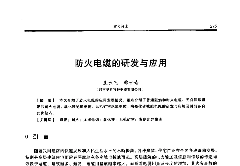 防火电缆的研发与应用 - 2013年中国消防协会防火材料分会与建筑防火专业委员会学术会议