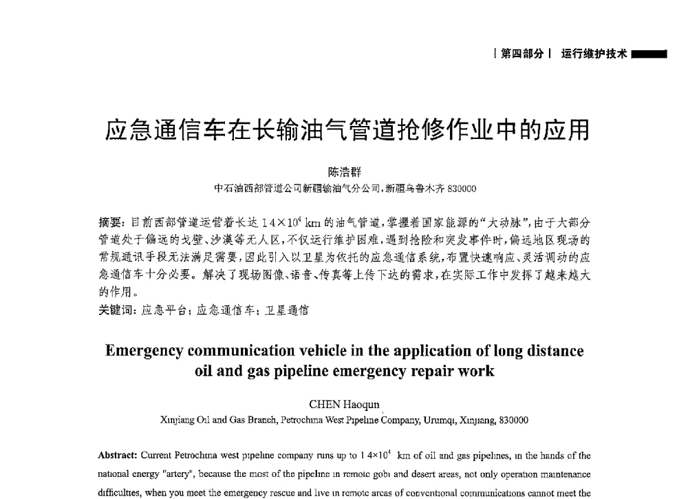 应急通信车在长输油气管道抢修作业中的应用 - 2014中国油气论坛——油气管道技术专题研讨会