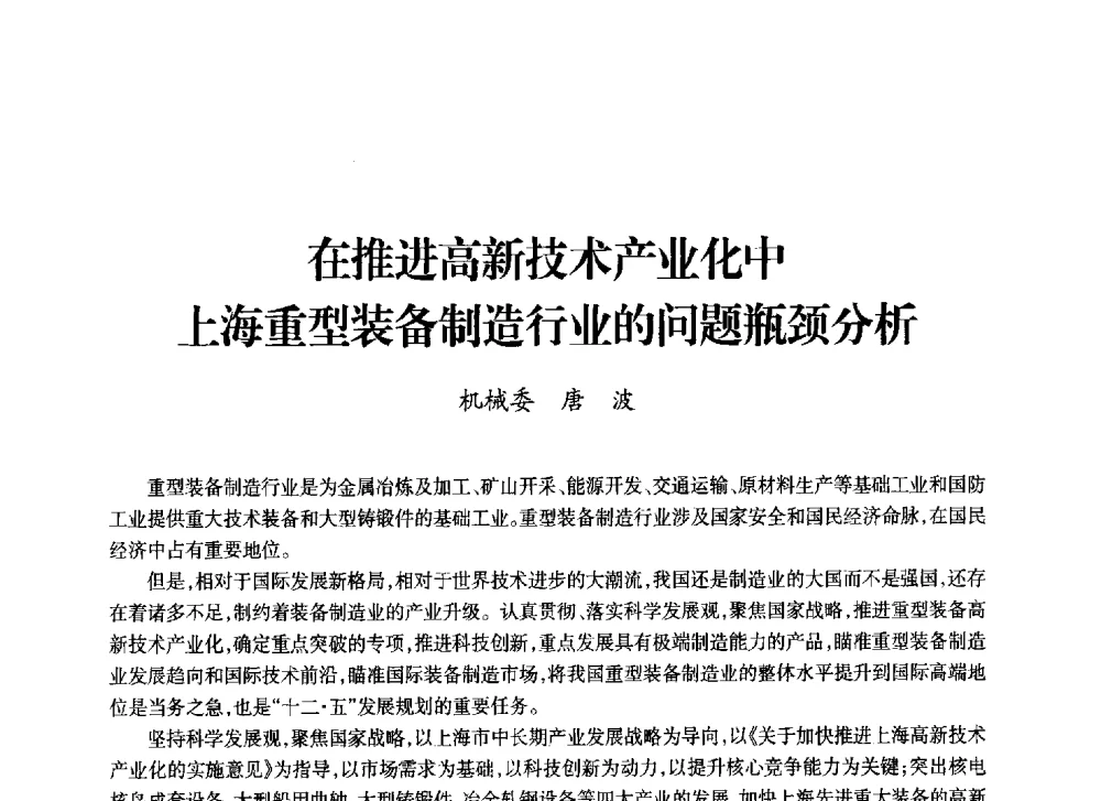 在推进高新技术产业化中上海重型装备制造行业的问题瓶颈分析 - 上海市老科学技术工作者协会第十一届学术年会