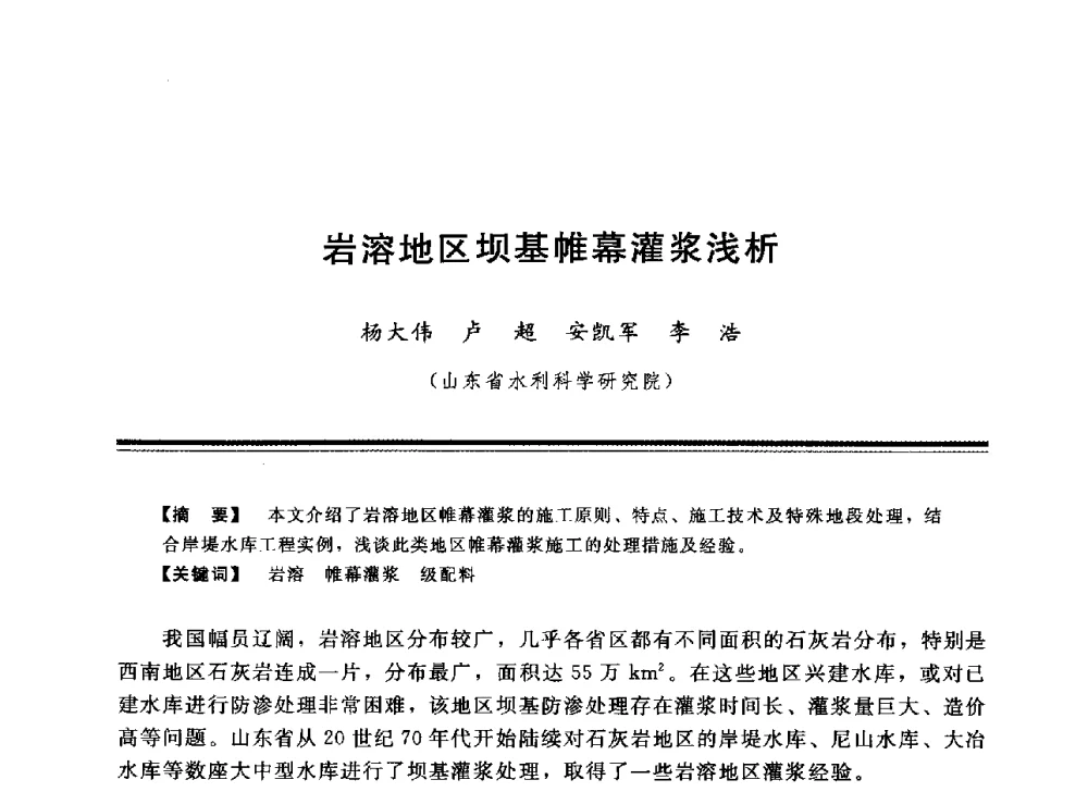 岩溶地区坝基帷幕灌浆浅析 - 中国水利学会地基与基础工程专业委员会第12次全国学术会议