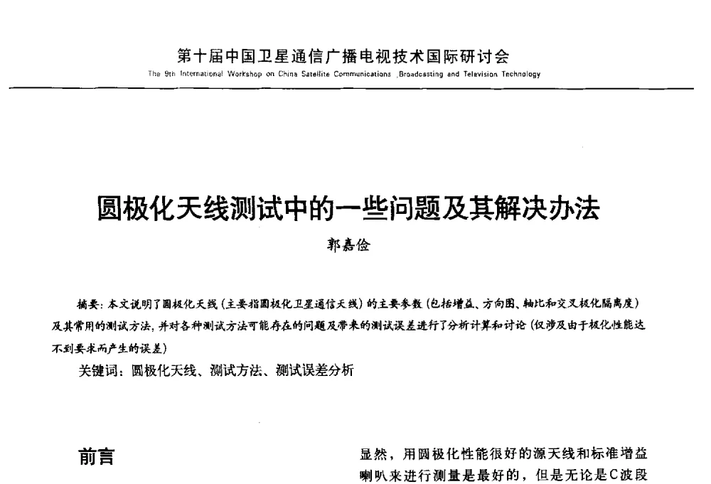 圆极化天线测试中的一些问题及其解决办法 - 第10届中国卫星通信广播电视技术国际研讨会