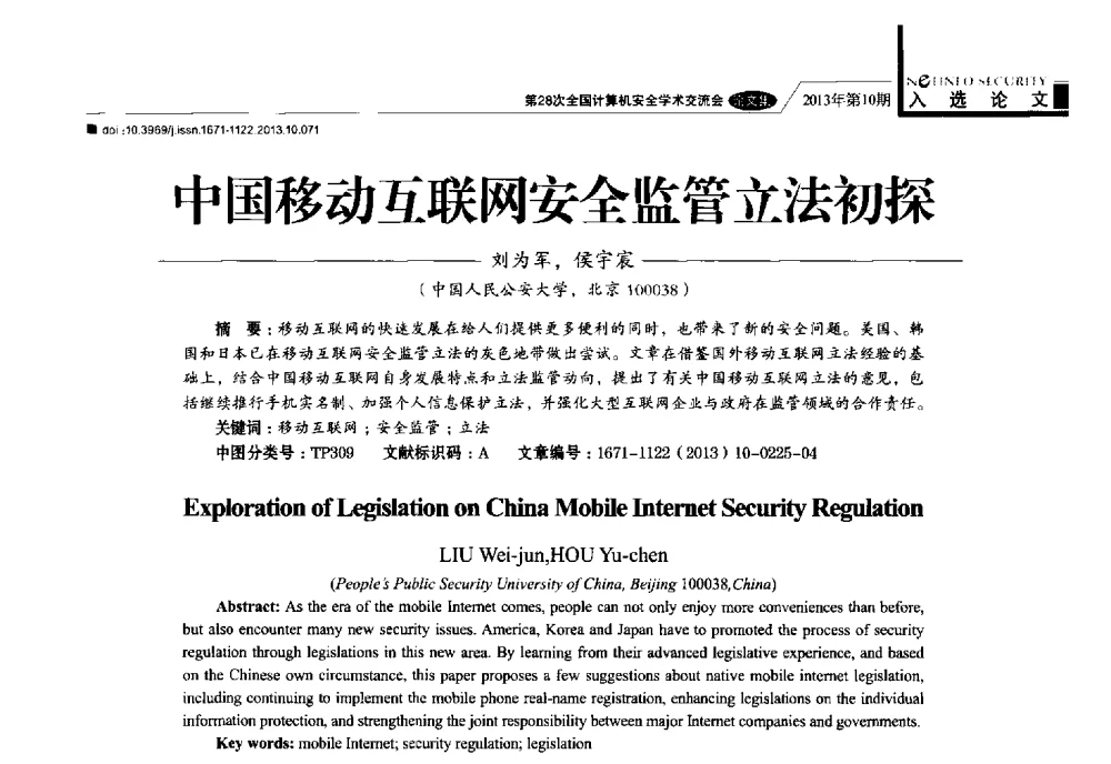 中国移动互联网安全监管立法初探 - 第28次全国计算机安全学术交流会