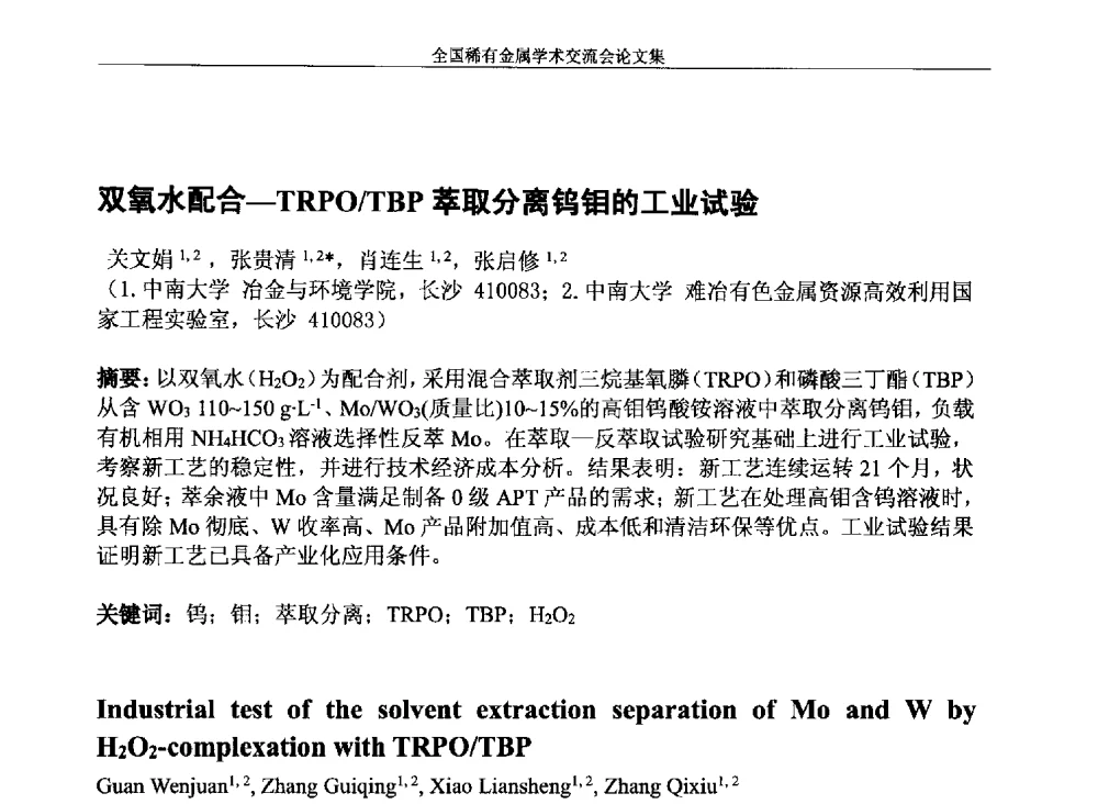 双氧水配合-TRPO_TBP萃取分离钨钼的工业试验 - 第六届稀有金属冶金学术委员会全体委员工作会议暨全国稀有金属学术交流会