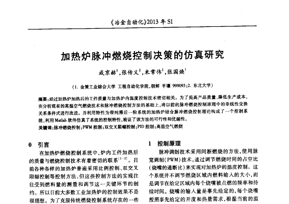 加热炉脉冲燃烧控制决策的仿真研究 - 全国冶金自动化信息网2013年会