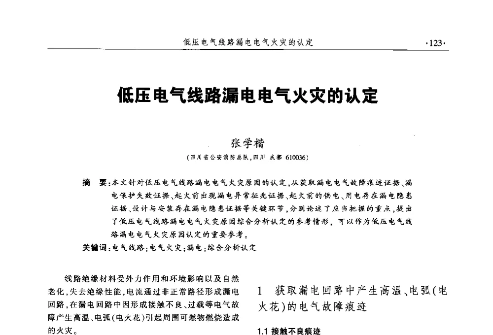 低压电气线路漏电电气火灾的认定 - 中国消防协会火灾原因调查专业委员会五届三次年会暨学术研讨会