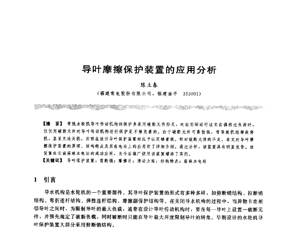 导叶摩擦保护装置的应用分析 - 第十八次中国水电设备学术讨论会
