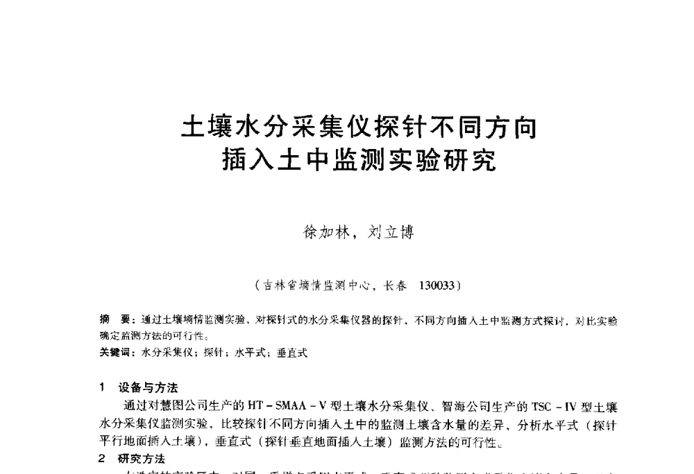 土壤水分采集仪探针不同方向插入土中监测实验研究 - 东北三省水利学会2014年学术年会