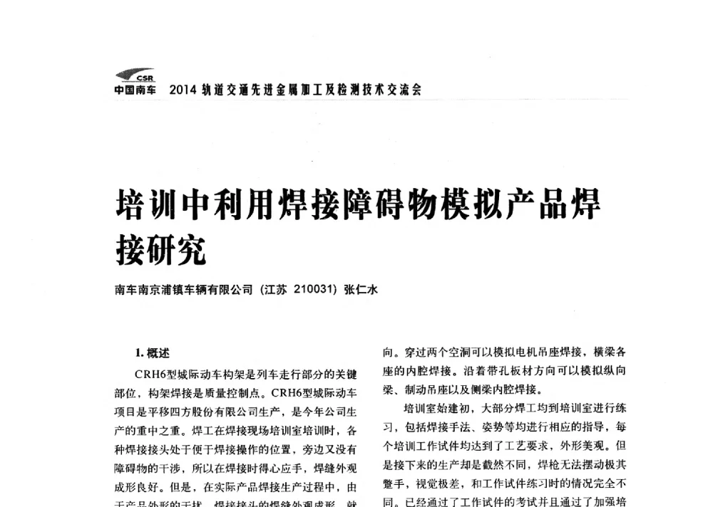 培训中利用焊接障碍物模拟产品焊接研究 - 2014轨道交通先进金属加工及检测技术交流会