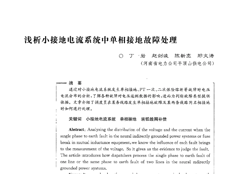 浅析小接地电流系统中单相接地故障处理 - 第七届电能质量研讨会