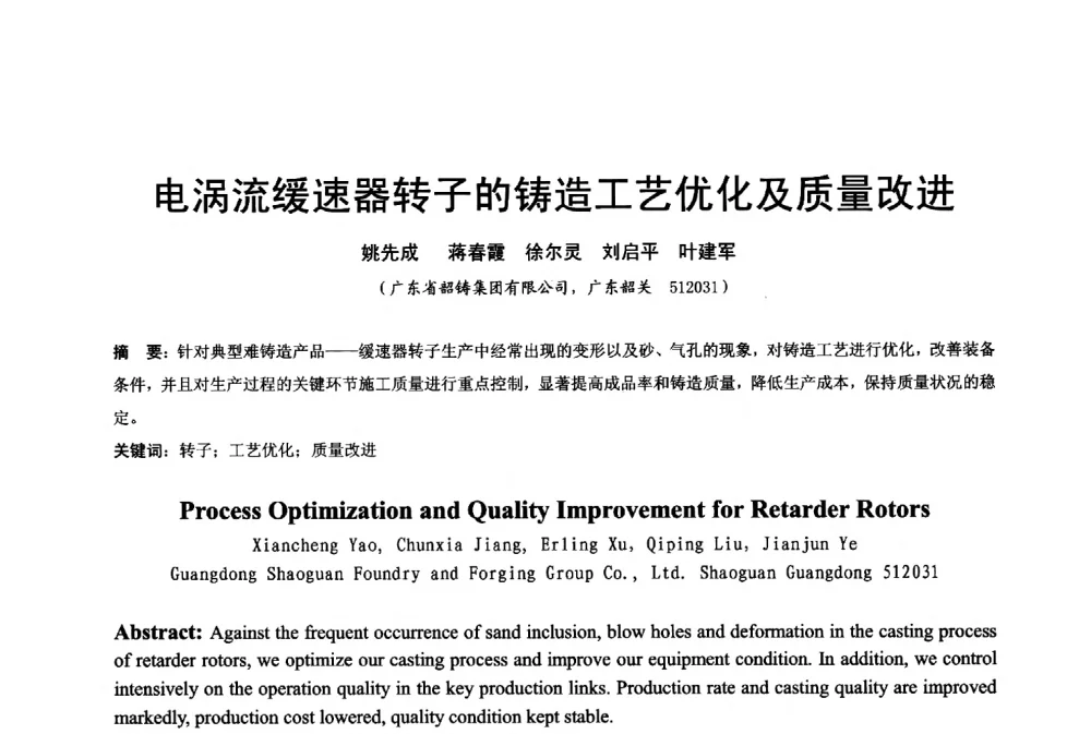 电涡流缓速器转子的铸造工艺优化及质量改进 - 2013年广东铸造·压铸新技术年会