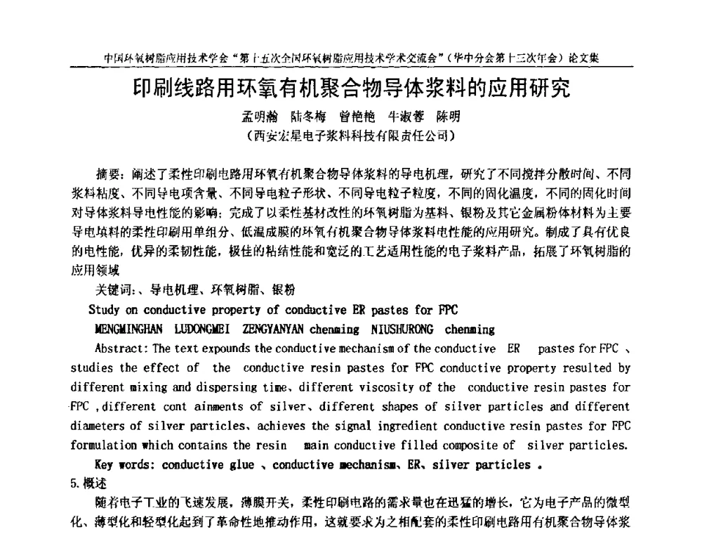 印刷线路用环氧有机聚合物导体浆料的应用研究 - 第十五次全国环氧树脂应用技术学术交流会暨学会华中地区分会第十三次学术交流会