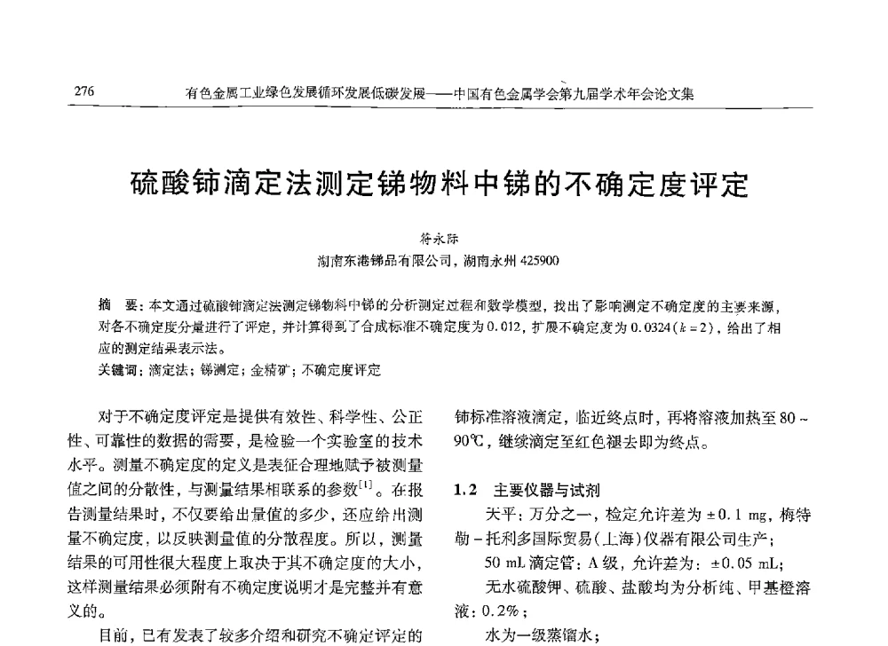 硫酸铈滴定法测定锑物料中锑的不确定度评定 - 中国有色金属学会第九届学术年会