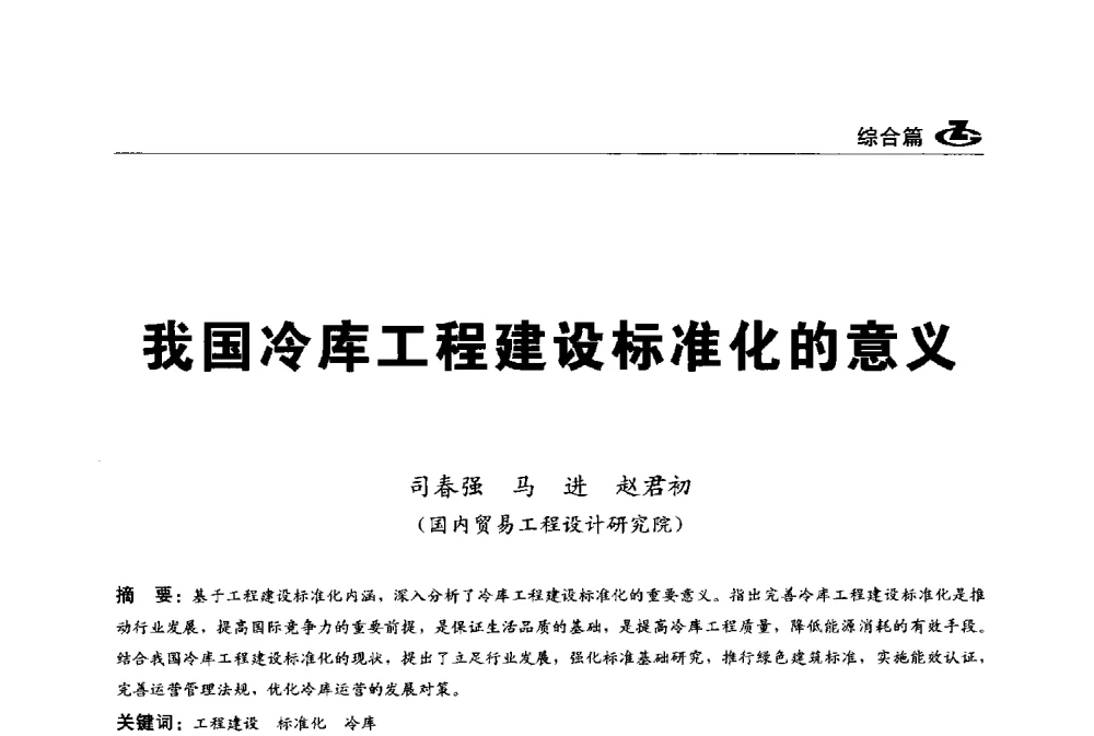 我国冷库工程建设标准化的意义 - 2013第一届工程建设标准化高峰论坛