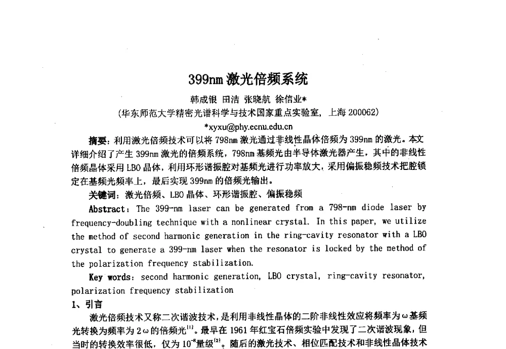 399nm激光倍频系统 - 上海市激光学会2013年学术年会