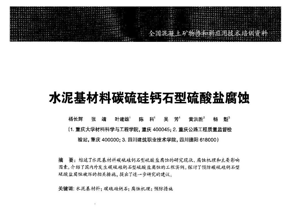 水泥基材料碳硫硅钙石型硫酸盐腐蚀 - 第七期全国混凝土矿物掺和料应用技术研讨会