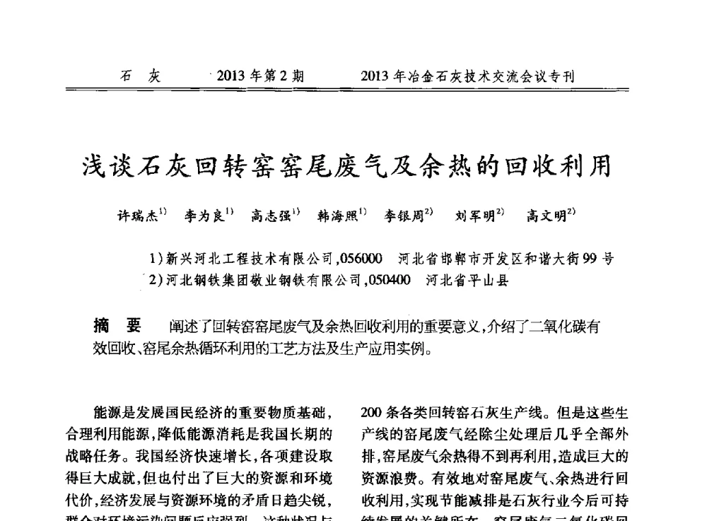 浅谈石灰回转窑窑尾废气及余热的回收利用 - 2013年冶金石灰技术交流会议