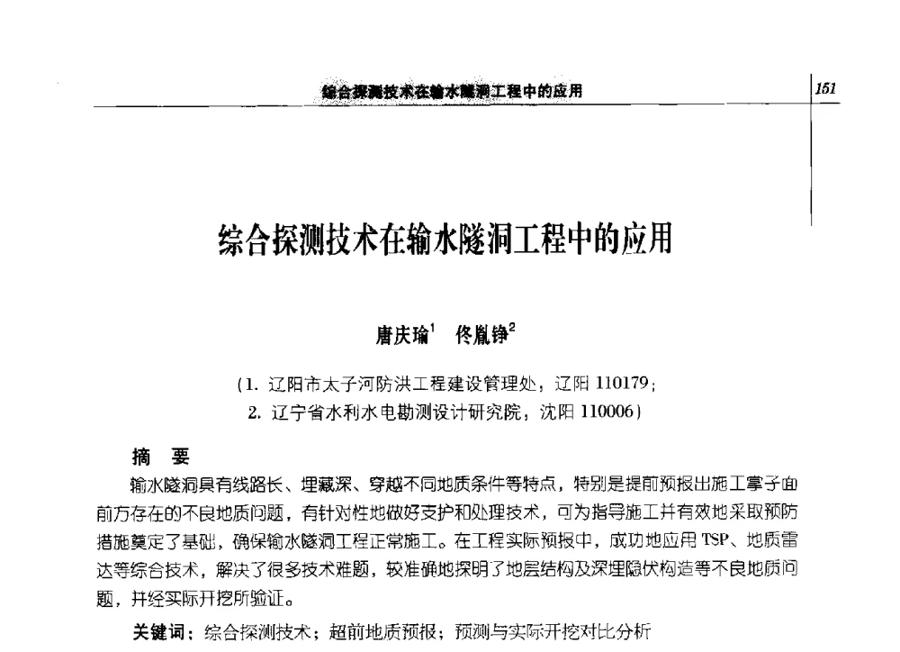 综合探测技术在输水隧洞工程中的应用 - 2014年辽宁工程勘察与岩土工程学术会议