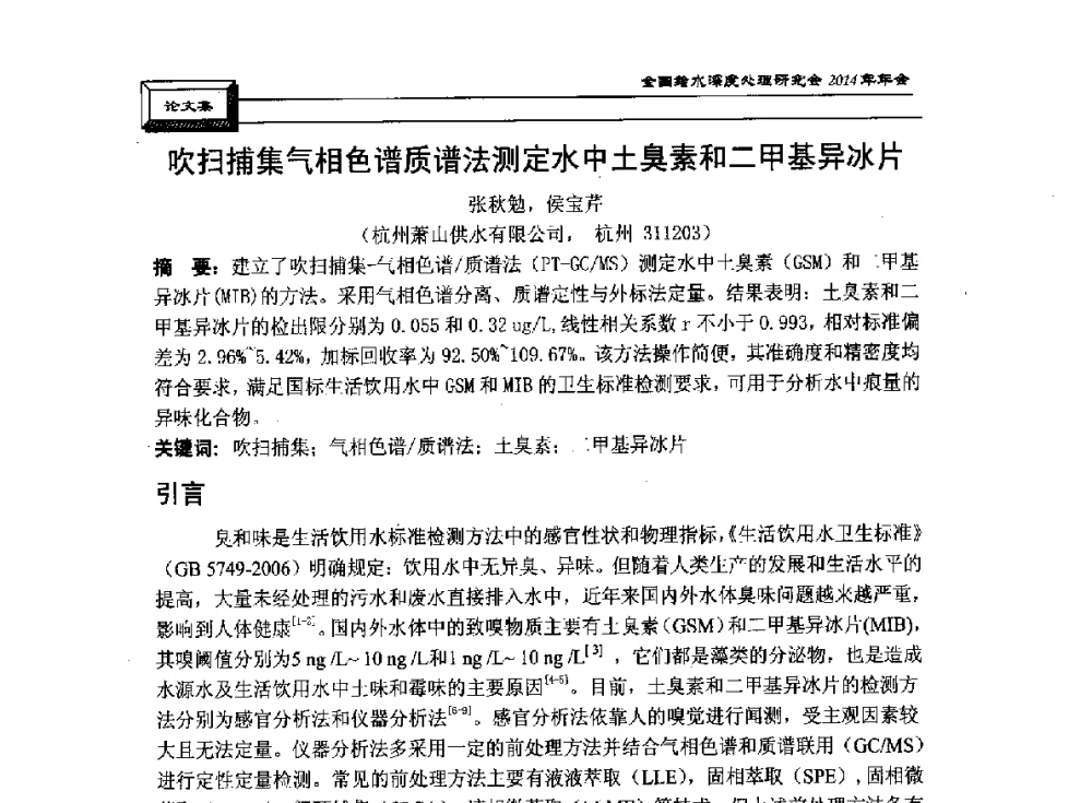 吹扫捕集气相色谱质谱法测定水中土臭素和二甲基异冰片 - 中国土木工程学会水工业分会给水深度处理研究会2014年年会