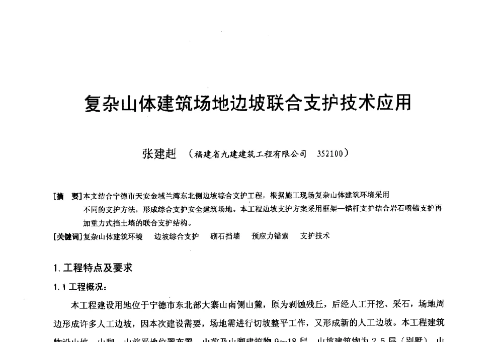 复杂山体建筑场地边坡联合支护技术应用 - 第二十届华东六省一市建筑施工技术交流会