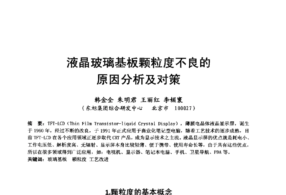 液晶玻璃基板颗粒度不良的原因分析及对策 - 中国硅酸盐学会电子玻璃分会2014年光电子玻璃技术研讨会
