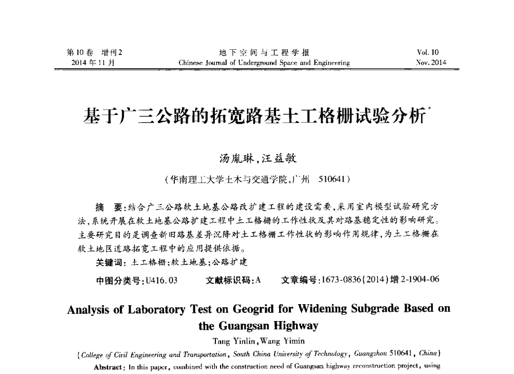 基于广三公路的拓宽路基土工格栅试验分析 - 第四届全国环境岩土工程与土工合成材料学术研讨会