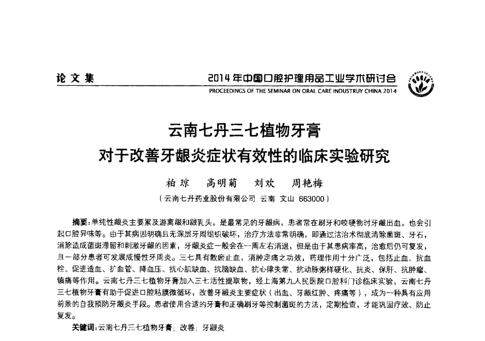云南七丹三七植物牙膏对于改善牙龈炎症状有效性的临床实验研究 - 2014年中国口腔护理用品工业学术研讨会