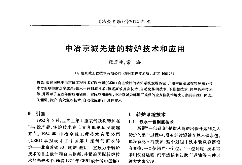 中冶京诚先进的转炉技术和应用 - 全国冶金自动化信息网2014年年会