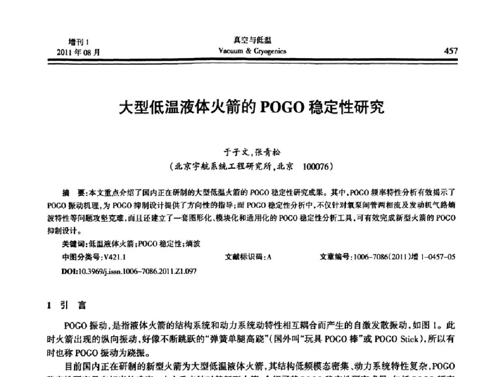 大型低温液体火箭的POGO稳定性研究 - 第十届全国低温工程大会暨中国航天低温专业信息网2011年度学术交流会