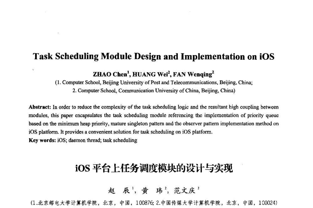iOS平台上任务调度模块的设计与实现 - 2013年中国信息通信研究新进展研讨会暨第五届数字媒体技术专业建设研讨会