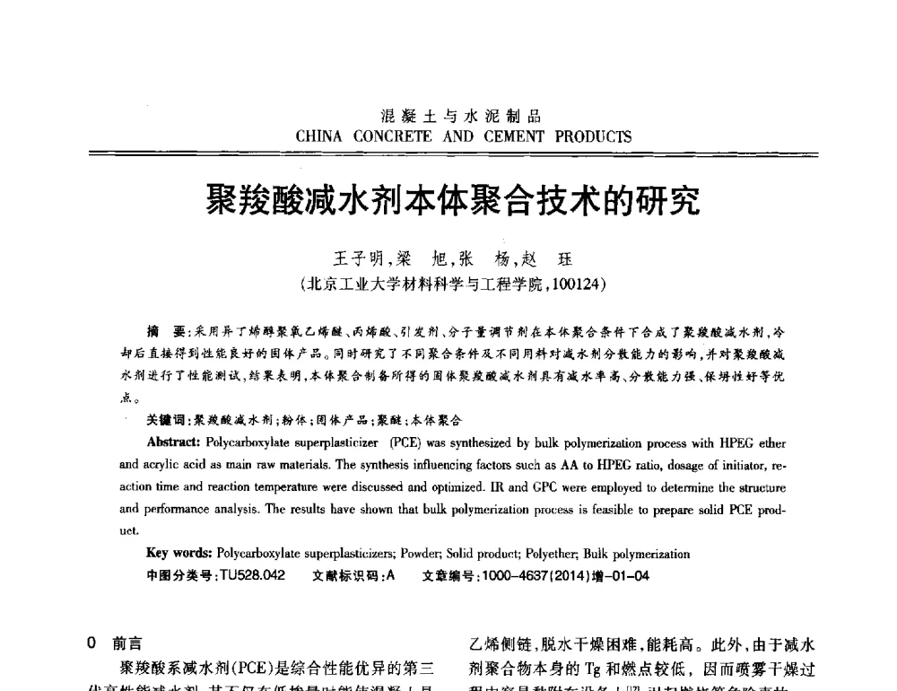 聚羧酸减水剂本体聚合技术的研究 - 第十二届混凝土外加剂专业委员会年会暨混凝土外加剂新技术及其应用交流会