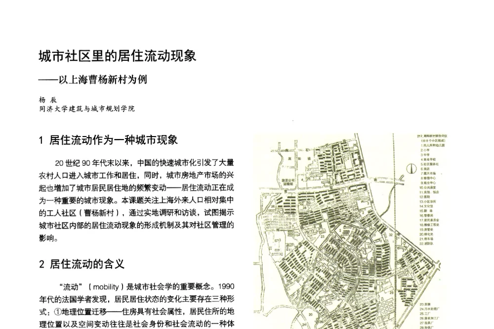 城市社区里的居住流动现象--以上海曹杨新村为例 - 第3届金经昌中国青年规划师创新论坛