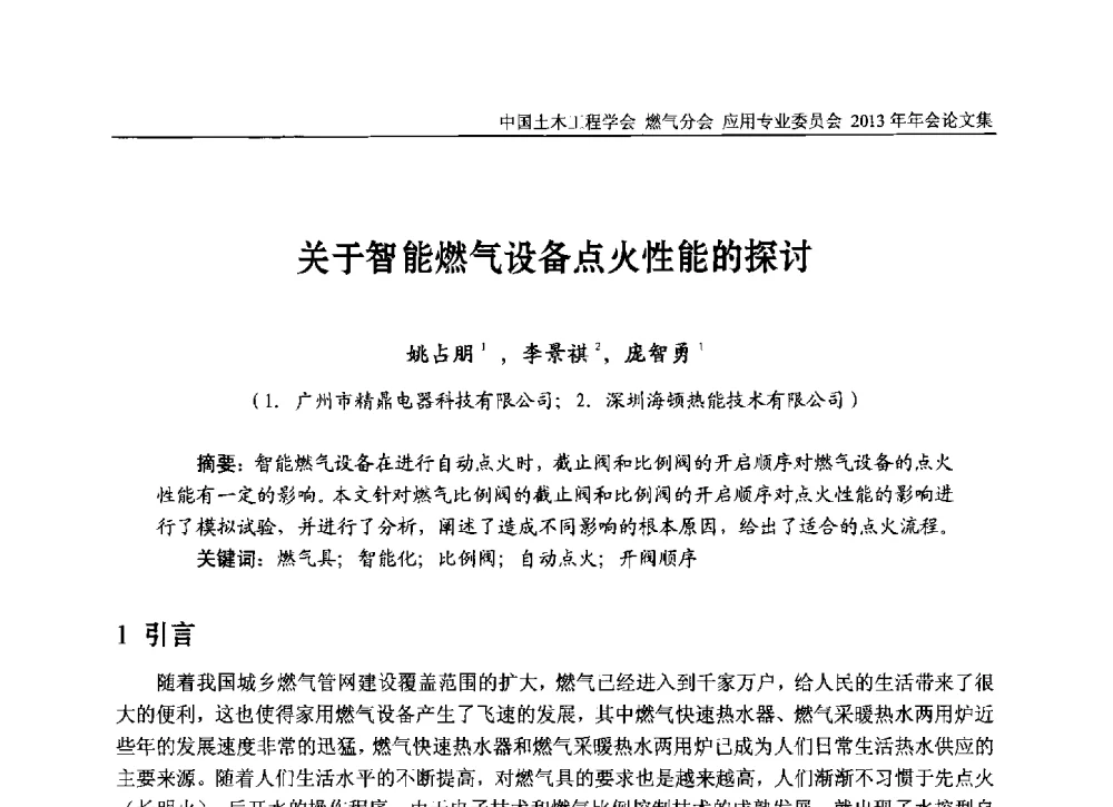 关于智能燃气设备点火性能的探讨 - 中国土木工程学会燃气分会应用专业委员会、中国土木工程学会燃气分会燃气供热专业委员会2013年会
