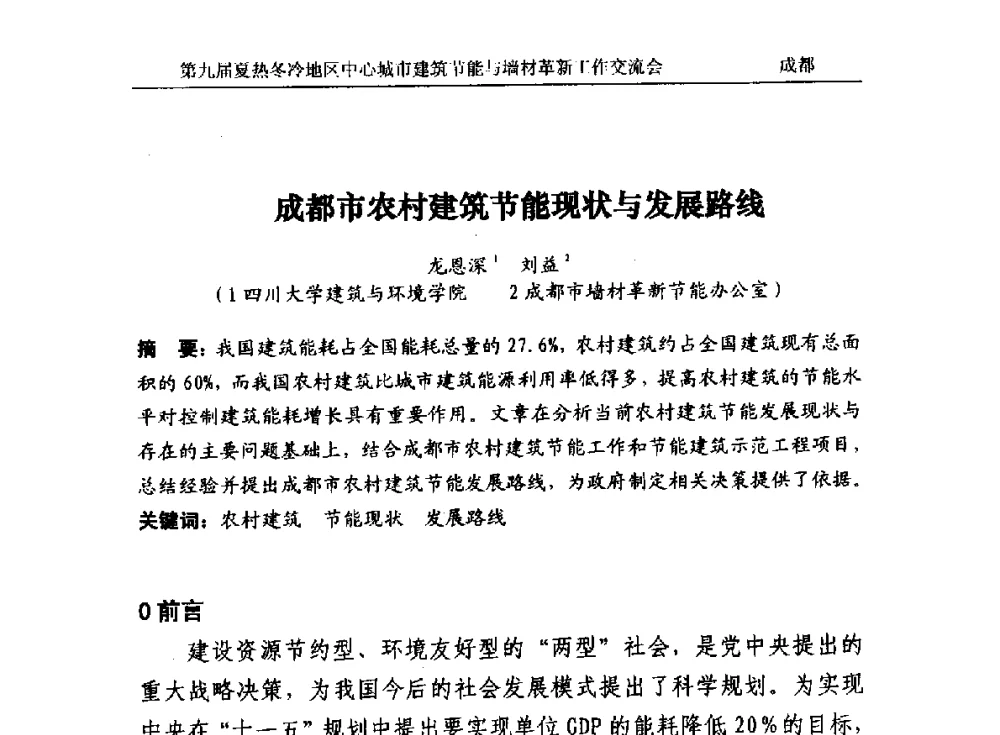 成都市农村建筑节能现状与发展路线 - 第九届夏热冬冷地区中心城市建筑节能与墙材革新工作交流会