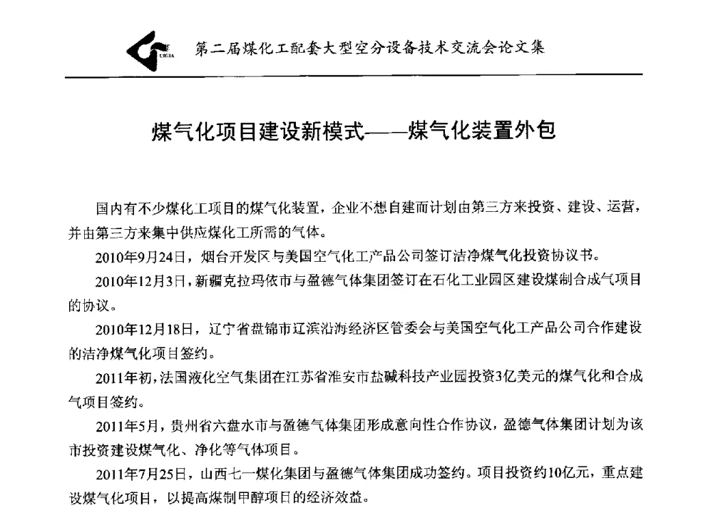 煤气化项目建设新模式--煤气化装置外包 - 第二届煤化工配套大型空分设备技术交流会