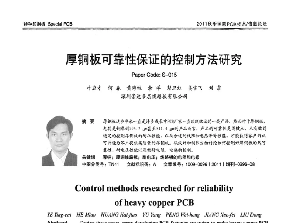 厚铜板可靠性保证的控制方法研究 - 2011中日电子电路秋季大会暨秋季国际PCB技术_信息论坛