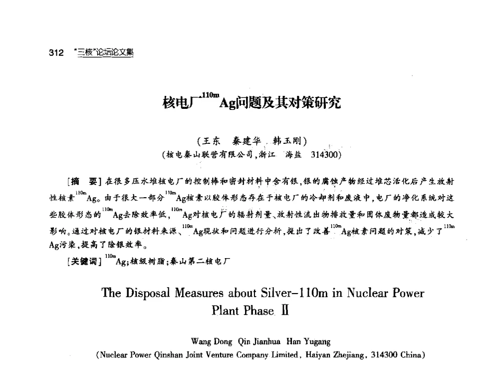 核电厂110mAg问题及其对策研究 - 第八届中国核学会“三核”论坛