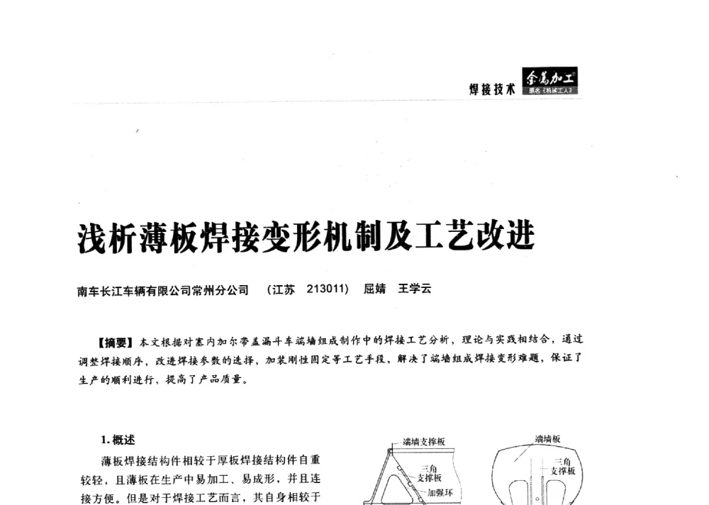 浅析薄板焊接变形机制及工艺改进 - 2014轨道交通先进金属加工及检测技术交流会