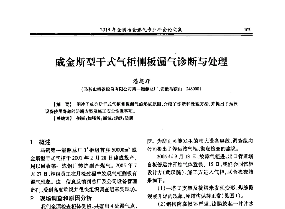 威金斯型干式气柜侧板漏气诊断与处理 - 2013年全国冶金燃气专业年会