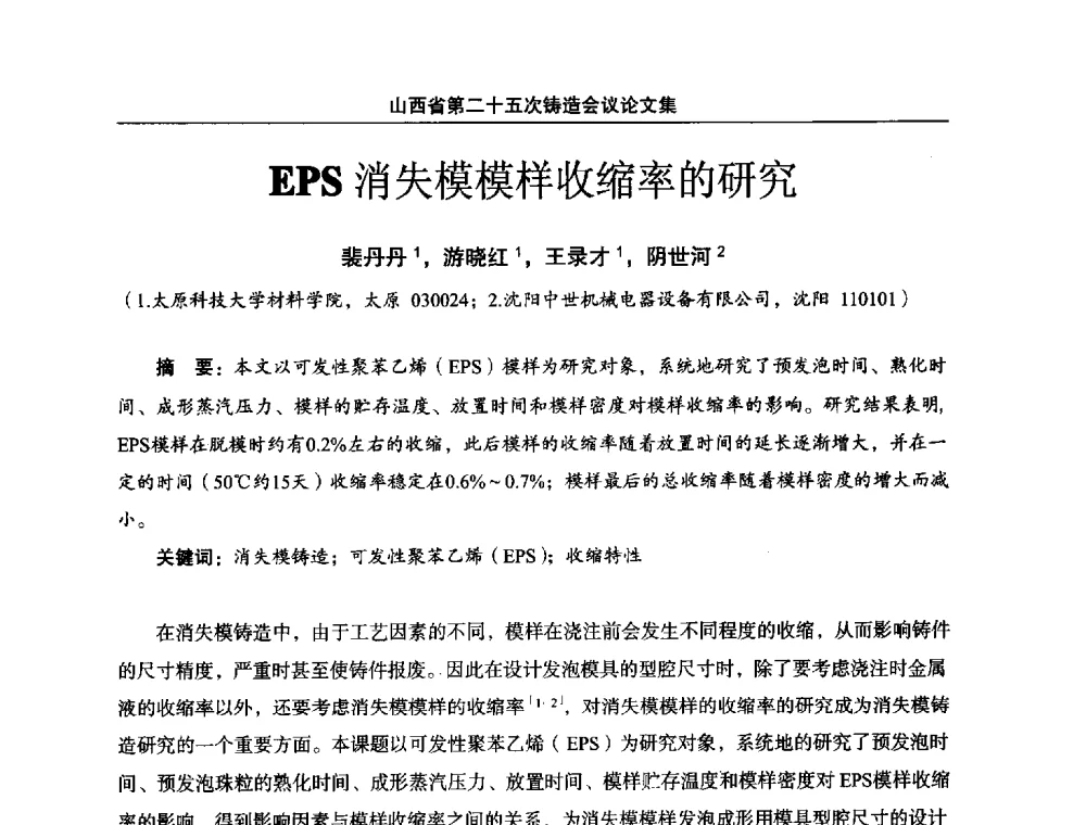 EPS消失模模样收缩率的研究 - 山西省第二十五次铸造会议
