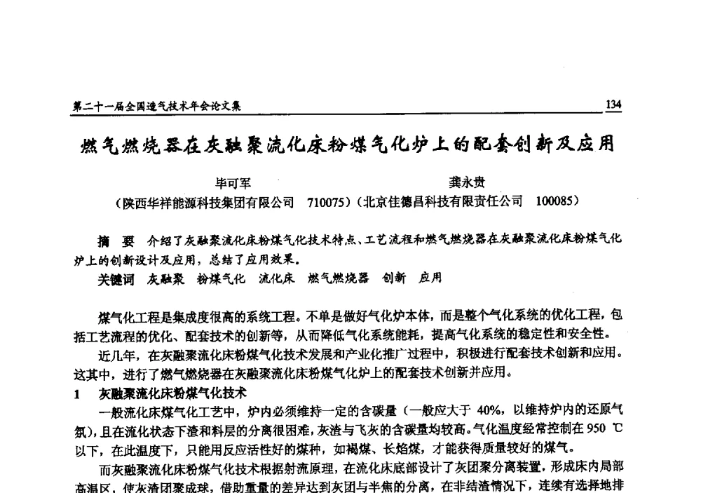燃气燃烧器在灰融聚流化床粉煤气化炉上的配套创新及应用 - 第二十一届全国造气技术年会