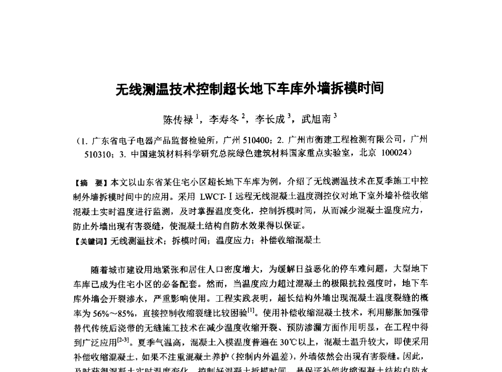 无线测温技术控制超长地下车库外墙拆模时间 - 第6届全国混凝土膨胀剂学术交流会